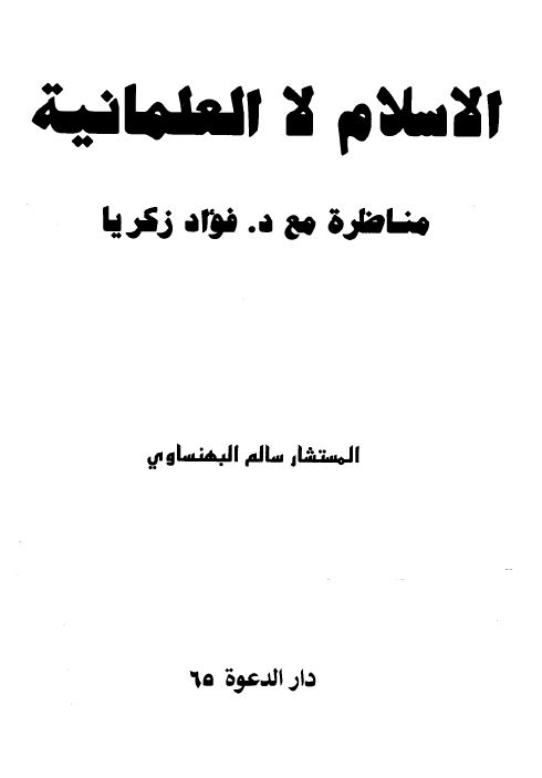 الإسلام لا العلمانية مناظرة مع د. فؤاد زكريا